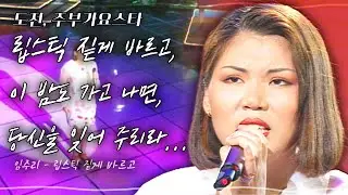 [주부가요스타] 마지막 선물 잊어 주리라...립스틱 짙게 바르고, 별이 지고 이 밤도 가고 나면, 내 정녕 당신을 잊어 주리라... | KBS 1995.08.26