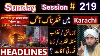 Engineer Mirza Ali jhelum Academy Sunday/ current affair 219 / karachi gul plaza fire/ masla taqdeer