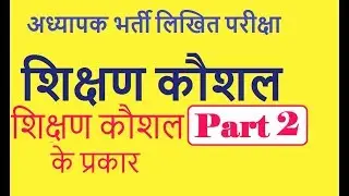 शिक्षण कौशल || भाग 2  ||शिक्षण कौशल के प्रकार ||Types of  teaching skills शिक्षक भर्ती लिखित परीक्षा