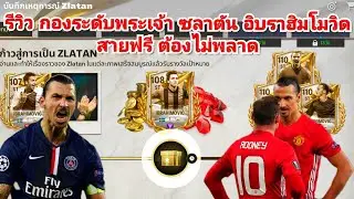 ตัวเทพฟุตบอล รีวิว กองระดับพระเจ้า ซลาตัน อิบราฮิมโมวิด ทีมระดับแชมเปี้ยน สายฟรี ต้องไม่พลาด