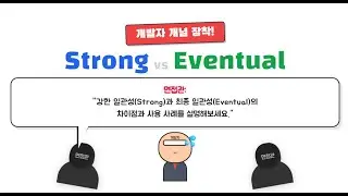 대규모 분산시스템에서의 일관성 설계 🤔 #개발자개념장착