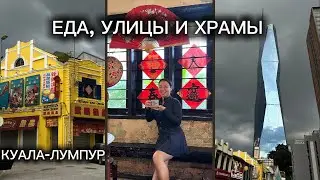 Куала-Лумпур за один день: еда, улицы, храмы и самые популярные районы
