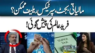 Tax Relief In The Upcoming Budget? Farid Alam, CEO Of AKD Securities, Explains | 365 Business