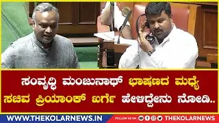 Samvruddhi Manju :ಸಂವೃಧ್ಧಿ ಮಂಜುನಾಥ್ ಭಾಷಣದ ಮಧ್ಯೆ ಸಚಿವ ಪ್ರಿಯಾಂಕ್ ಖರ್ಗೆ ಹೇಳಿದ್ದೇನು..|The Kolar news
