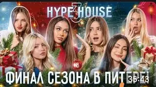 Финал сезона! Хайпхаус в Санкт-Петербурге! Как прошёл первый год нового HypeHouse? Серия 8,сезон 3❣️