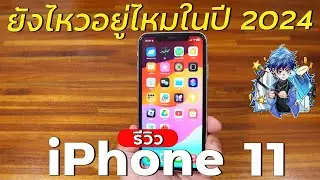 รีวิว iPhone 11  ยังไหวอยู่ไหมในปี 2024 ?