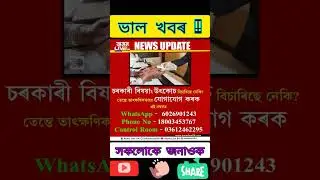 Government  crime closed in Assam