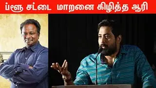 விமர்சனத்தை தகுதியோடு செய்யுங்க - ஆரி| Aari angry speech  | At Cine Media