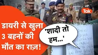 Ghaziabad में 3 बहनों की मौत के मामले में बड़ा खुलासा कोरियन गेम नहीं शादी वाला एंगल आया सामने!