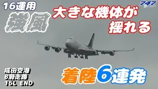 【4K】成田空港 16L END Ｂランに着陸するジャンボ(Jumbo)６連発