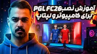 آموزش نصب پچ لیگ برتر PGL برای FC26 مودینگ وی 😈 Install PGLFC26