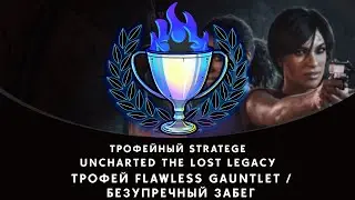 Uncharted The Lost Legacy - Flawless Gauntlet / Безупречный забег