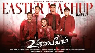 உயிரடைவோம்| Uyiradaivom |Easter Mashup|Resurrection Song|Part-1|Antonysamy|Gersson jeba deepak