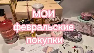 Что меня вдохновляет в феврале? Hourglass, Burberry, Fragrance World 🌎 &hearts;️ 
