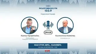 PELOPONNISOS FM 103,9 - &Kappa;&omega;&nu;&sigma;&tau;&alpha;&nu;&tau;ί&nu;&omicron;&sigmaf; &Kappa;&omicron;ύ&sigma;&alpha;&nu;&tau;&alpha;&sigmaf;