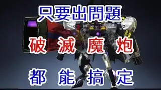 Gundam Breaker 3 高達破壞者3 part121 NEW TYPE 剋星 破滅魔炮秒殺一切
