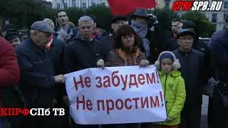 &laquo;Не забудем, не простим!&raquo;. Митинг. Санкт-Петербург. 3 октября 2017 года.