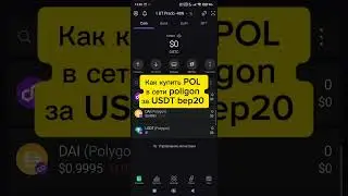 Как купить POL и DAI (poligon) за USDT bep20 в SafePal