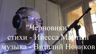 "ЧЕРНОВИКИ" - ПРЕМЬЕРА
