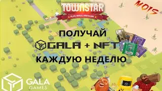 TOWN STAR - Зарабатываем монеты  Gala  и  NFT/ Турнир /Багеты/ Биом лес/Фарм-Билд
