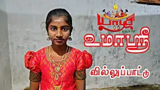 குட்டி சத்யா சிறுமி உமாஸ்ரீ வில்லிசை | villupattu Tamil yaly TV
