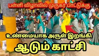 பள்ளி விழாவில் முருகர் சாமி பாட்டுக்கு உண்மையாக சாமி வந்து ஆடும் காட்சியை பாருங்கள்