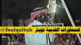 فيصل الرياحي و محمد السناني ( سلّط على الدنيا وراها ما استحت  ) الرياض 24-3-1419 هـ