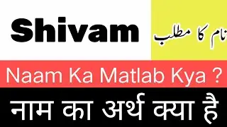 Shivam Name Meaning In Hindi | Shivam Naam Ka Matlab Kya Hai | Shivam Name Rashi | Shivam Ka Arth