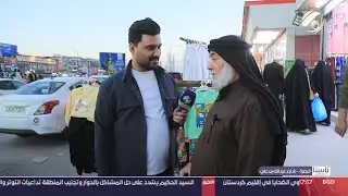 ناسنا مع معتز الحبيب - البصرة / شارع عبد الله بن علي | 2024/1/17