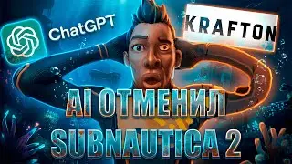 ChatGPT УВОЛЬНЯЕТ создателей SUBNAUTICA 2! 