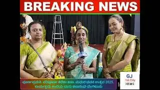 ಪೂರ್ಣ ಪ್ರಮತಿ. ಪರಿಪೂರ್ಣ ಕಲಿಕಾ ತಾಣ. ಮಥುರ ಭವನ ಉತ್ಸವ 2025