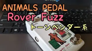 ANIMALS PEDAL Rover Fuzz 「トーンベンダー系Fuzz」