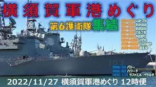 【4K】2022 1127 横須賀軍港めぐり 10時便(一巡目) ATS-4203 てんりゅう、DDH-183 いずも、DDG-174 きりしま