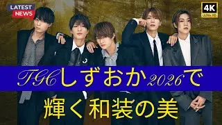 ファン歓喜！ACEes作間＆深田、駿河和染衣装で魅せる堂々ランウェイ