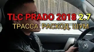TLC PRADO 150 2.7л. Трасса. Расход. Шум