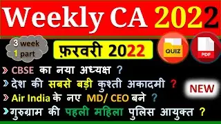 Weekly Current Affairs |February 2022| Third Week | Bank | SSC | Group D | Railway | State Exam2022