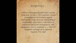 Что? Где? Когда? Вопрос №5. Ответ в комментарии. #игра #чгк #чтогдекогда  #что #где  #когда