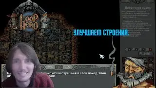 Loop Hero #15 Улучшаем строения.