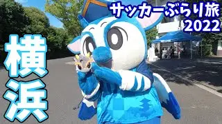 【夜行バス0泊3日強行軍】Y.S.C.C.横浜vsカターレ富山 過酷な移動を乗り越えてニッパツ三ッ沢球技場へ行ってきた【2022年J3第18節】