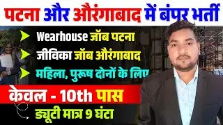 Warehouse Job & जीविका Job Vacancy Bihar | 10th 12th ITI Graduate | No Fee Job