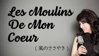 Les Moulins De Mon Coeur 【フランス語】風のささやき / Michel Legrand ミシェル・ルグラン（映画『華麗なる賭け』主題歌）（cover 野村幸子）
