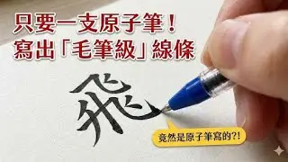 69-用一枝原子筆！3步驟寫出「毛筆級」的書法線條（含握筆矯正）-硬筆書法-寫字漂亮技巧