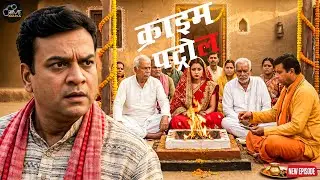 दुल्हन बनी साजिश की रानी शादी में हुआ सबसे बड़ा धोखा || Crime Patrol