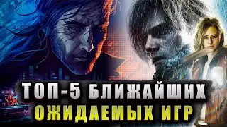 ТОП 5 БЛИЖАЙШИХ ОЖИДАЕМЫХ ИГР