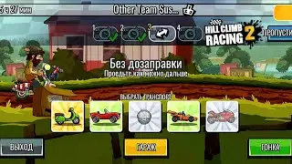 Улучшаю результаты кс: OTHER TEAM SUS... Hill Climb Racing 2