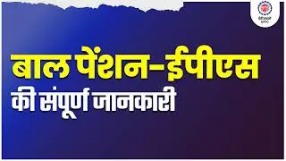 Children pension under EPS 95 | EPFO | Pension | पेंशन |  ईपीएफओ