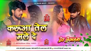 #karuaa tel male de | #Aashish yadav | #Dj remix hard bass jhan jhan | Remix by Dj Bihari #djremix 