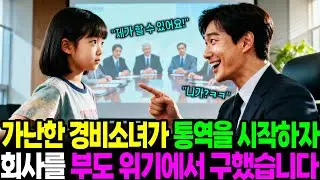 가난한 경비소녀가 통역을 시작하자 회사를 부도 위기에서 구했습니다