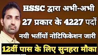 HSSC CET 4227 Posts New Advertisement Out | HSSC Forest Guard, Staff Nurse, Mphw,JE Bharti 2026 |