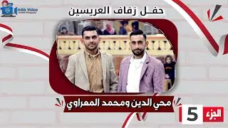 حفل زفاف عريسين محي الدين ومحمد المعراوي  ج  5